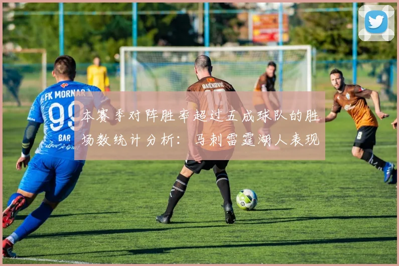 本赛季对阵胜率超过五成球队的胜场数统计分析：马刺雷霆湖人表现亮眼