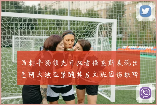 马刺半场领先开拓者福克斯表现出色阿夫迪亚紧随其后文班因伤缺阵