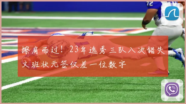 擦肩而过！23年选秀三队八次错失文班状元签仅差一位数字