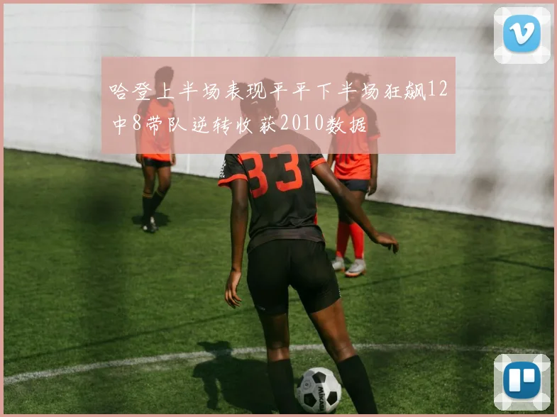 哈登上半场表现平平下半场狂飙12中8带队逆转收获2010数据