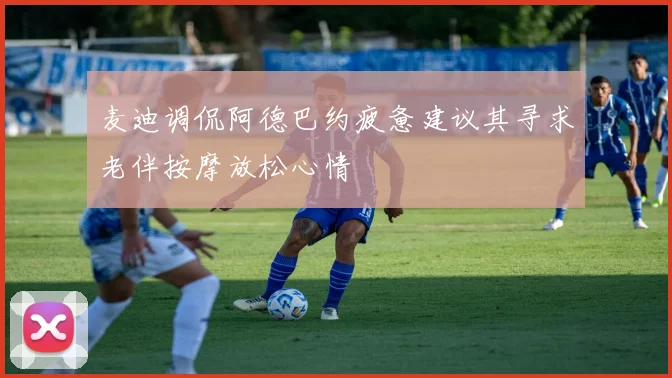 麦迪调侃阿德巴约疲惫建议其寻求老伴按摩放松心情