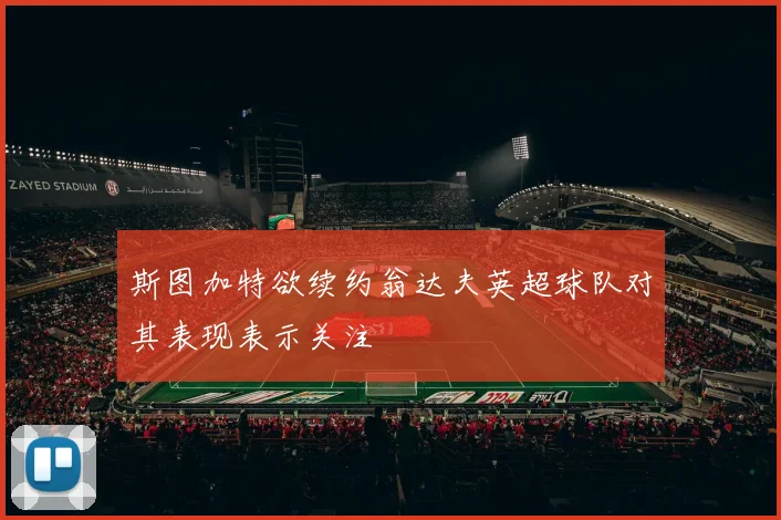 斯图加特欲续约翁达夫英超球队对其表现表示关注